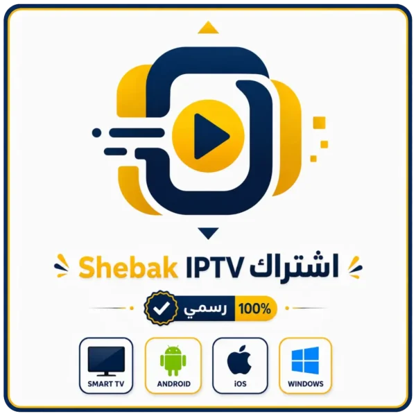 اشتراك Shebak IPTV 4K اشتراك Shebak IPTV لمدة 6 شهور
