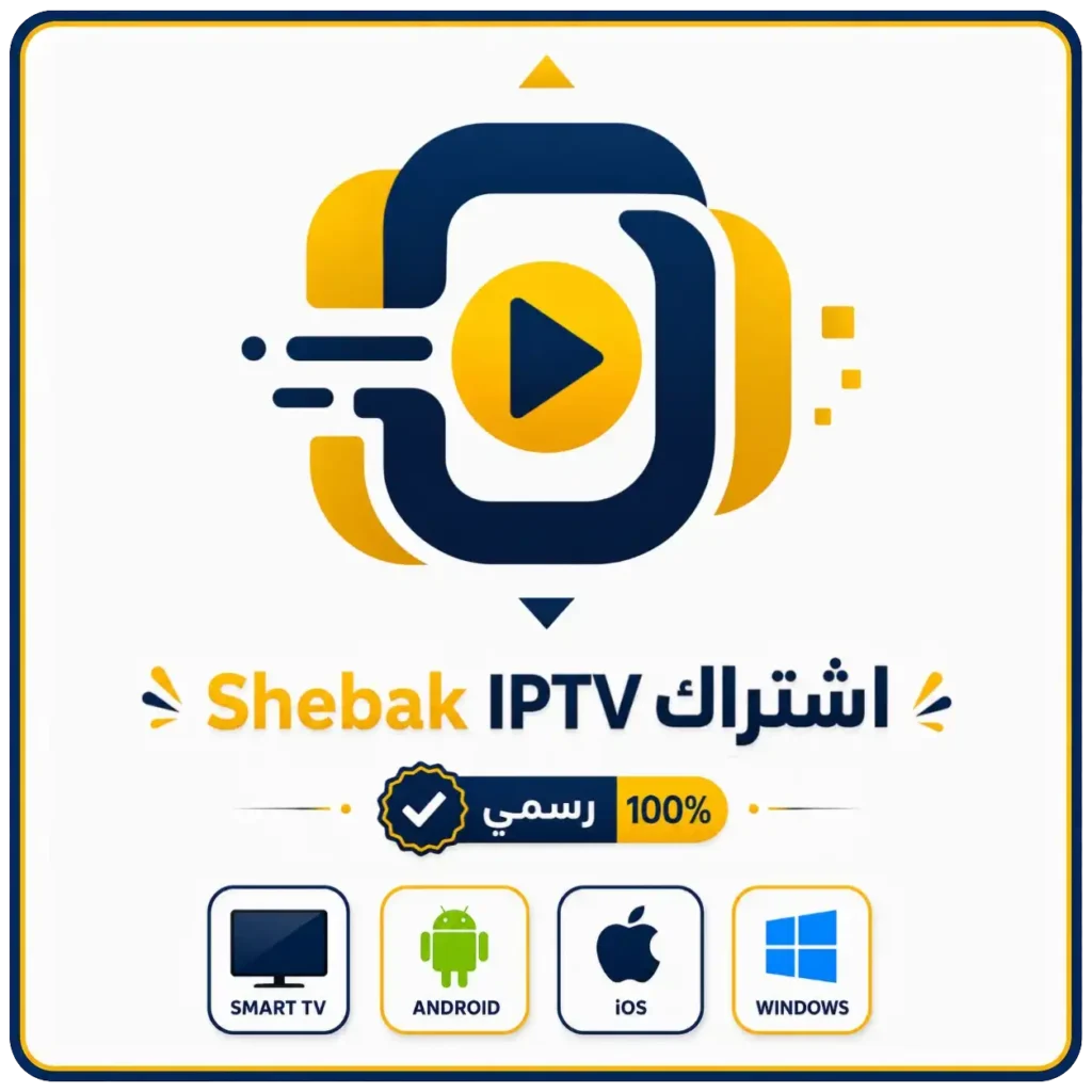 اشتراك Shebak IPTV لمدة سنة