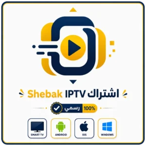 اشتراك Shebak IPTV لمدة سنة