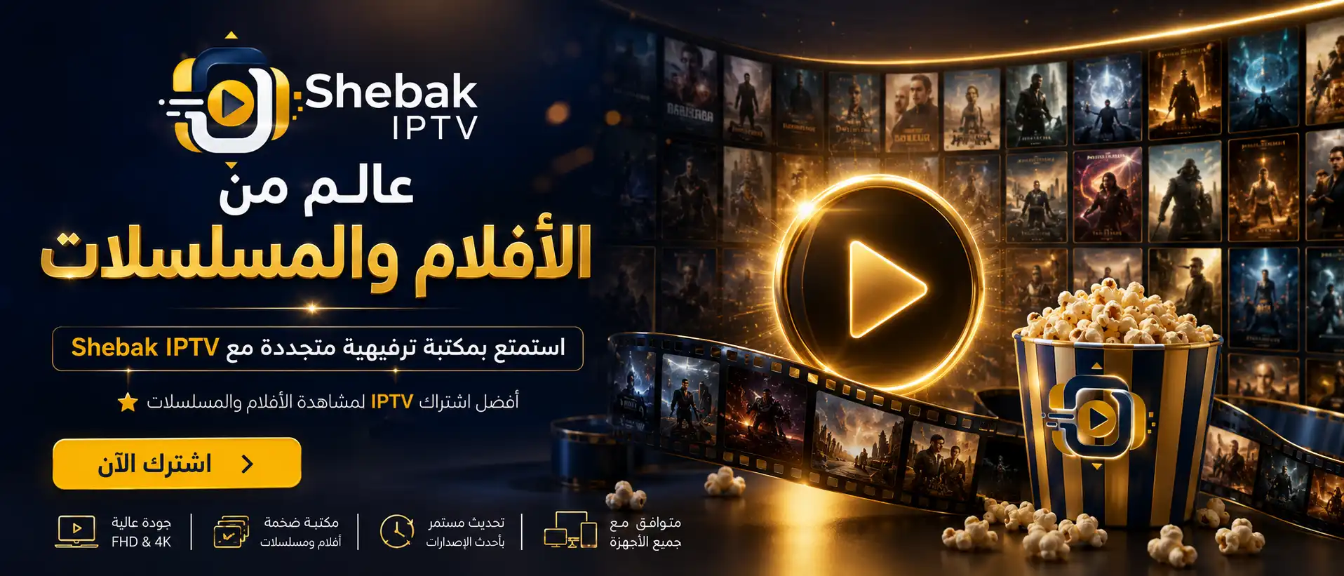 اشتراك Shebak TV للأفلام والمسلسلات