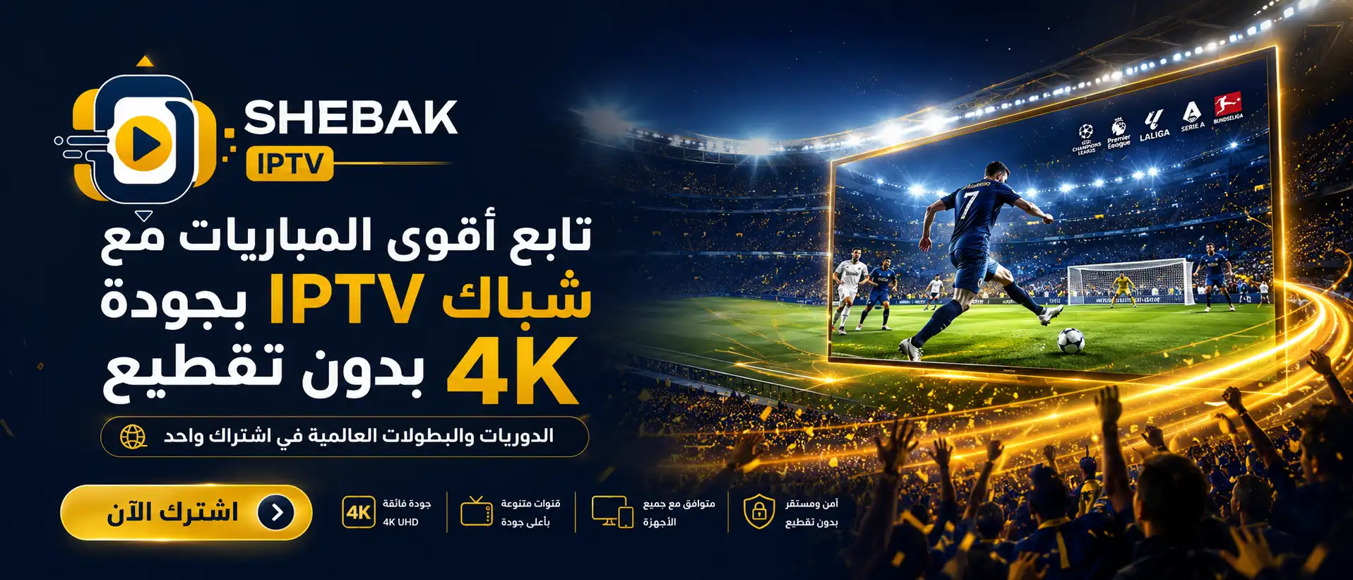 اشتراك Shebak IPTV لمشاهدة أقوى المباريات والأفلام والمسلسلات