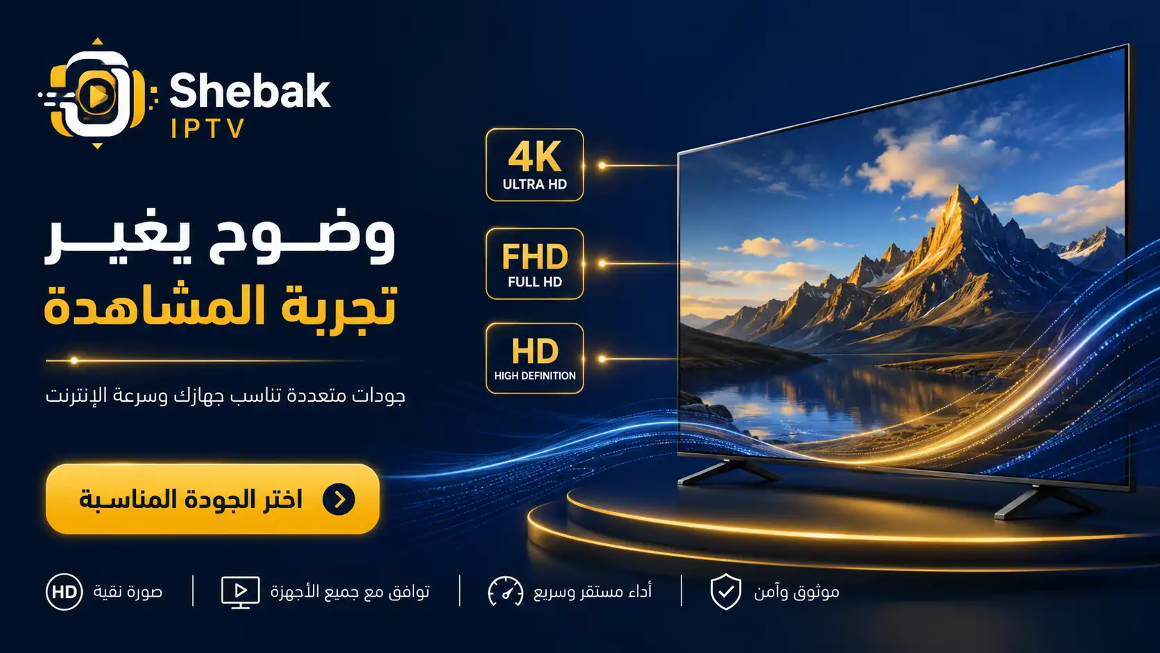 اشتراك IPTV بجودة 4K وFull HD