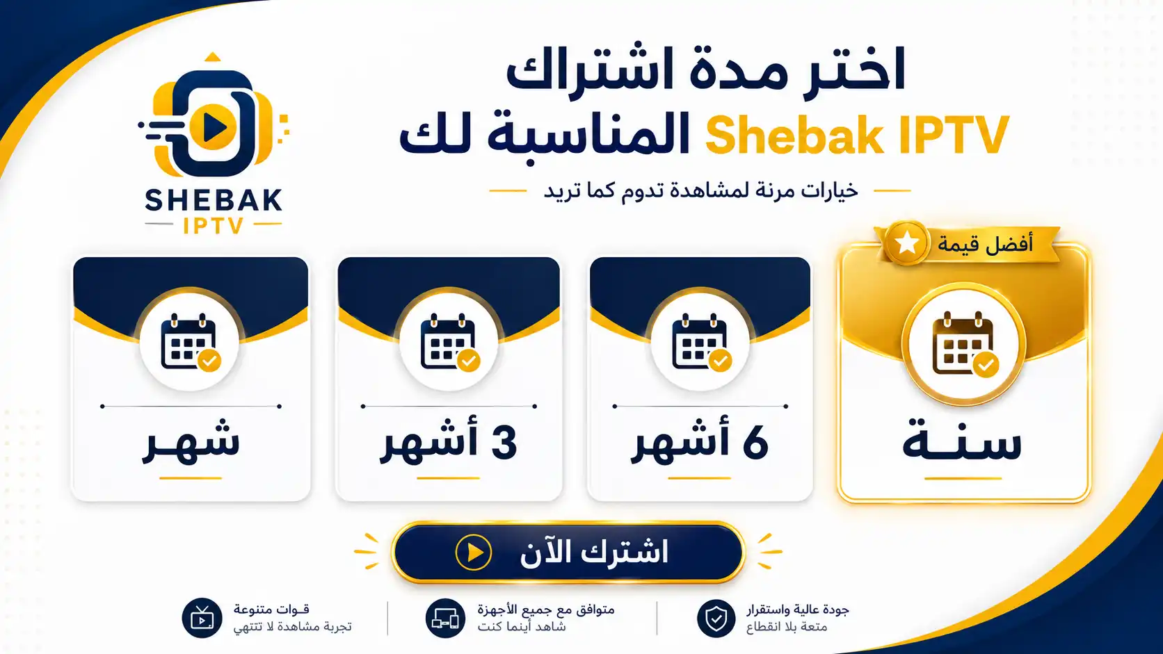 اشتراك IPTV لمدة سنة من شباك