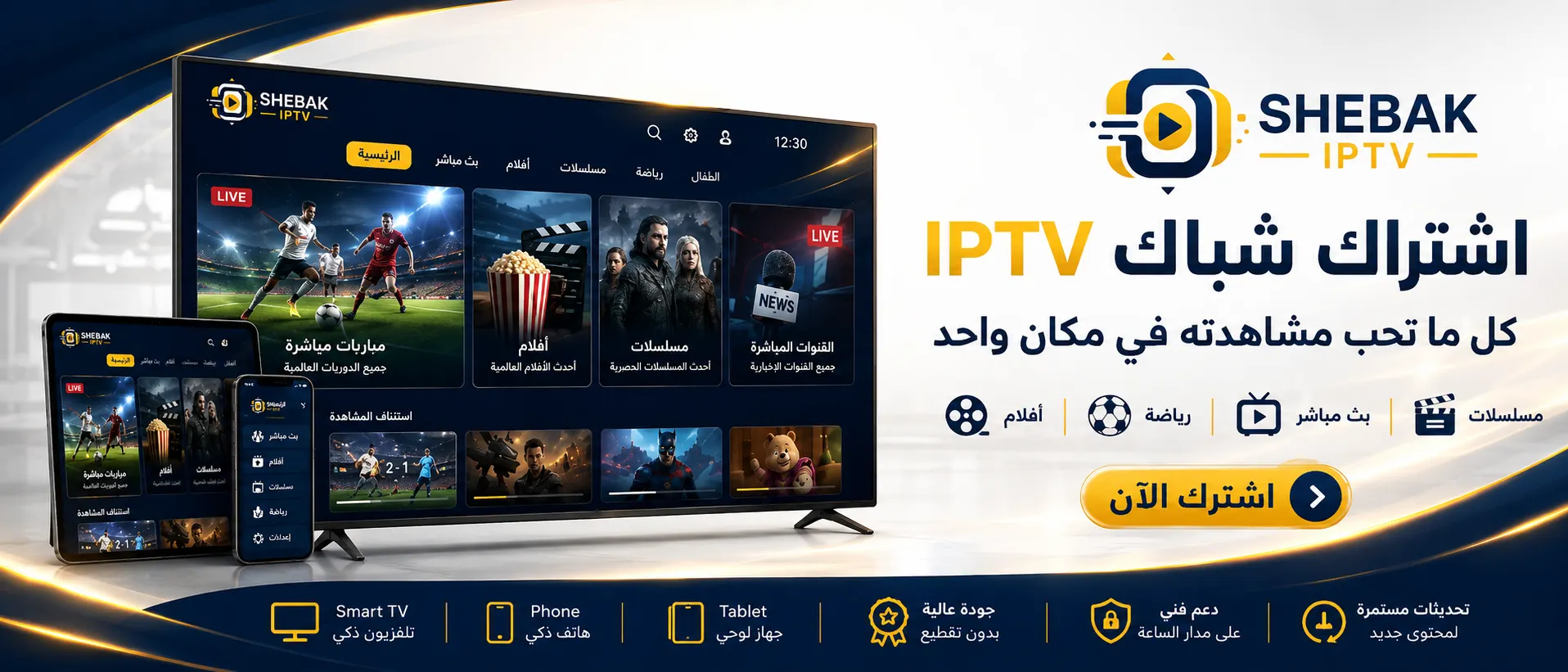اشتراك Shebak IPTV - أفضل سيرفر عربي 4K بدون تقطيع